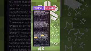 ТАУРИН ОТЗЫВ СИБИРСКОЕ ЗДОРОВЬЕ TAURINE SIBERIAN WELLNESS