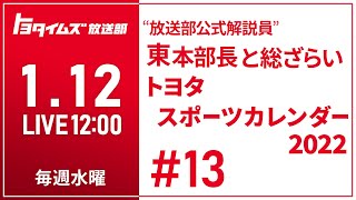 #13 1/12 “放送部公式解説員”東本部長と総ざらい トヨタスポーツカレンダー2022｜トヨタイムズ放送部