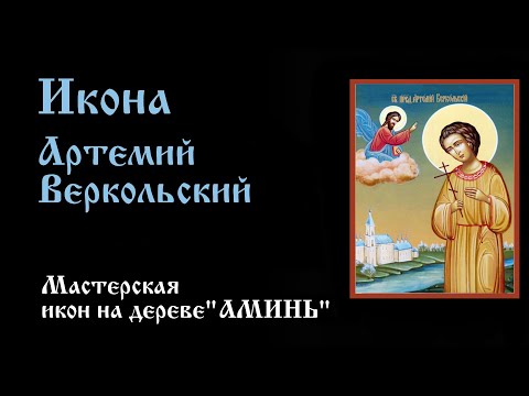 Икона Артемий Веркольский. Житие, в чем помогает святой Артемий Веркольский. Молитва.