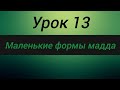 маленькие мадды.#arabic#alif#коран#ислам#shots#shortsvideo#shortvideo#shorts#short#чтениекорана