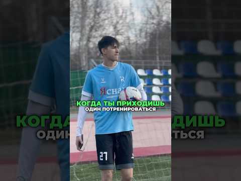 КОГДА приходишь ОДИН и С ДРУГОМ на футбольное ПОЛЕ | Отправляй лучшему другу