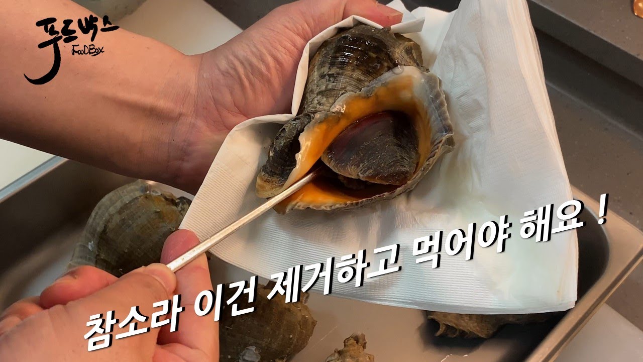 참소라 두가지 꼭 제거하고 드세요 !! 독소와 쓴맛