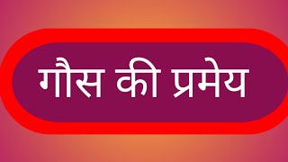 गौस की प्रमेय //Gauss ki pramey//Gauss law in hindi | most important derivation