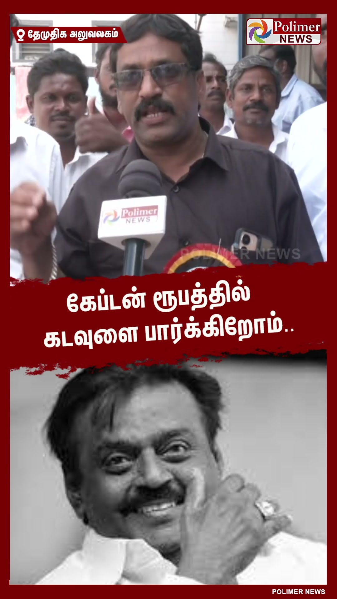 கேப்டன் ரூபத்தில் கடவுளை பார்க்கிறோம்..  #shorts | #captainvijayakanth