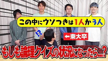 東大検証 急に論理クイズの状況になっても即解決できるのか 