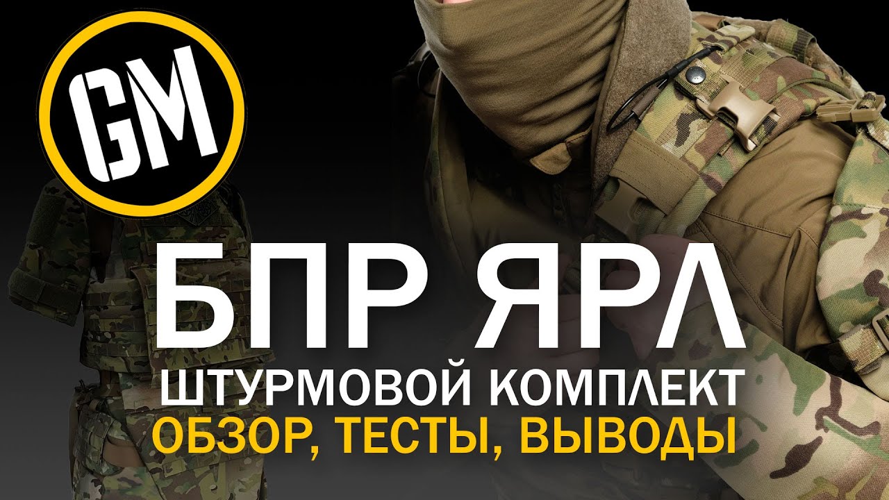 БПР ЯРЛ. Штурмовой комплект. РЕАЛЬНЫЙ ОБЗОР. - YouTube