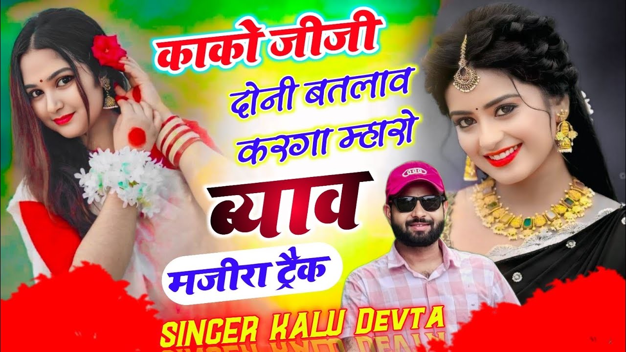मंजीरा ट्रैक सोंग | Dj King 👑 Kr Devta | काको जीजी दोनी बतलाव करगा म्हारो ब्याव 