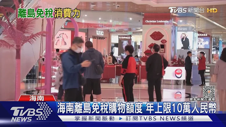 上萬元貴婦乳霜只要7千1 海南離島免稅經濟 博鰲限定再下殺｜TVBS新聞 @TVBSNEWS01 - 天天要聞