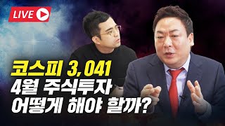 코스피 3041, 4월 주식투자 어떻게 해야 할까? (슈퍼개미 이세무사)