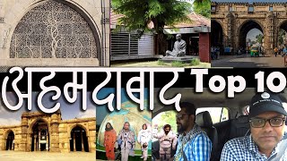 अहमदाबाद का सफर अरविंद और जयंत के साथ | Ahmadabad Top 10 |  અમદાવાદ | Gujarat