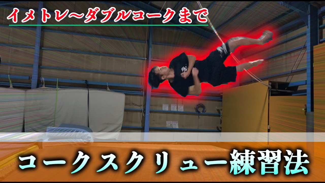 コークスクリューを覚えるためには！！(How to learning Corkscrew) YouTube