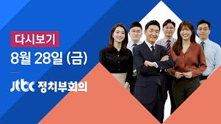 2020년 8월 28일 (금) JTBC 정치부회의 다시보기 - 수도권 방역 강화…헬스장·독서실 등 운영 중단