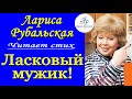 Читает Лариса Рубальская. Стих "Ласковый мужик".