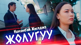 Коконбай Жылдыз - Жолугуу (Клип 2023)