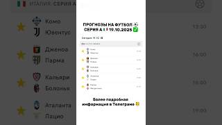 Прогнозы на футбола на Италию Серия А 19.10.2025 ✅