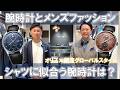 【腕時計とメンズファッション】ドレスウォッチに似合う大人のシャツは？オリスのアートリエで検討！【オリス × 銀座グローバルスタイル】