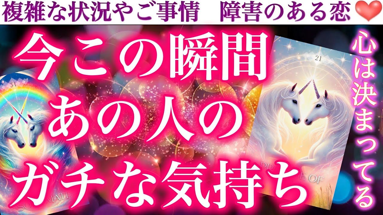 【至急確認🙏】安心して。まもなく運命のお膳立てが整うよ🥹今この瞬間のあの人のガチな気持ち💖