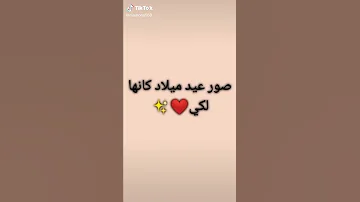 صور عيد ميلاد كأنها لك 