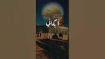 ونداء الأقصى أبكاني 