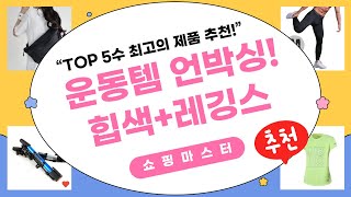 오늘의 운동 필수템! 나이키/뉴발/레깅스/힙색 언박싱  리뷰