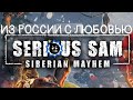 Serious Sam 4. Siberian Mayhem #7