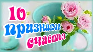 10 признаков счастья! Это про вас!  Значит, вы счастливы!