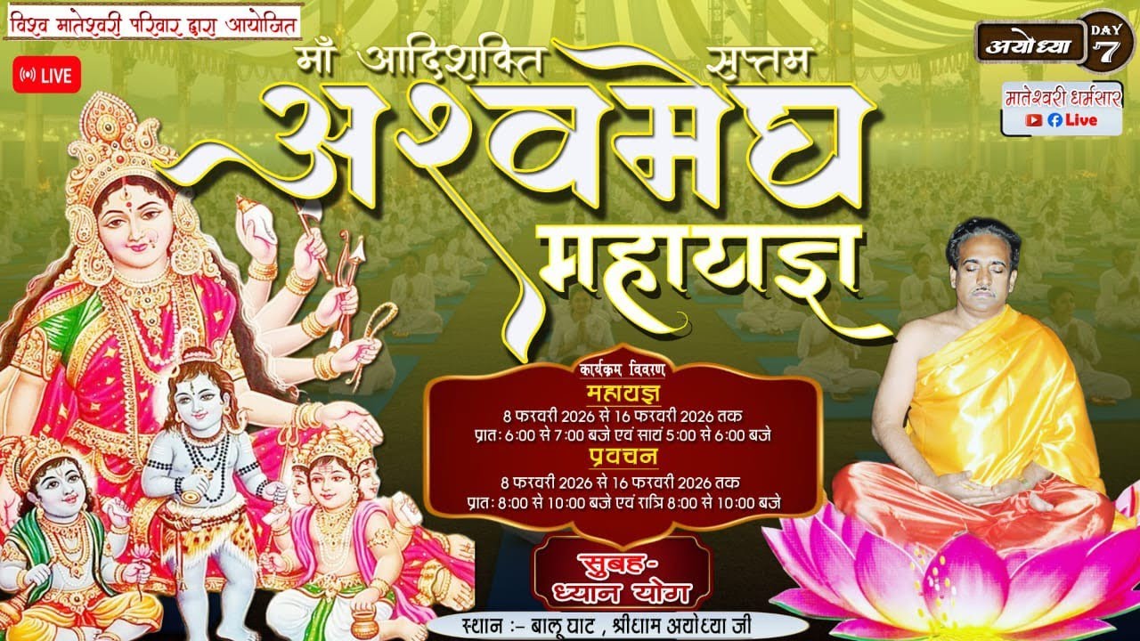 Day 7 माँ आदिशक्ति सप्तम अश्वमेघ महा यज्ञ एवं प्रवचन  श्री धाम अयोध्या #live#Sadguru tarak brhm