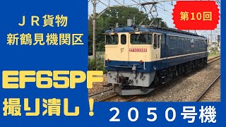 【EF65-2050】第10回 新鶴見機関区 EF65PF 撮り潰し