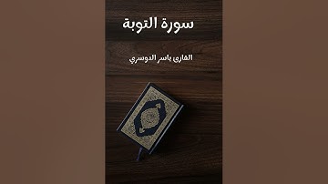 سورة التوبة - تلاوة القارئ ياسر الدوسري (بدون إعلانات)