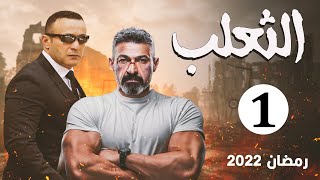 مسلسل الثعلب | بطولة ياسر جلال - أحمد السقا | الحلقة 1