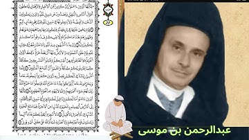 عبدالرحمن بن موسى قراءة جزء من سورة التوبة حزب 20 رواية ورش عن نافع