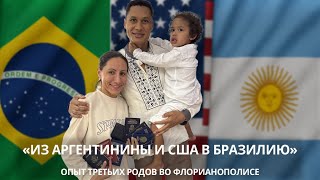 видео: Опыт 3 родов в Бразилии: картинка: Опыт 3 родов в Бразилии: