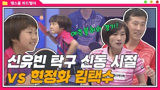 [신유빈 탁구 신동 시절 ep.2] 현정화 김택수vs신유빈 최덕화 I 하드털이