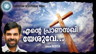 Download Lagu Ente Pranasakhi Yeshuve | Kester | Praise and Worship Songs | Prathyasha Geethangal | Christian Song MP3