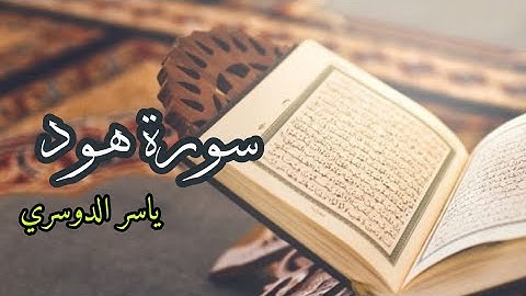 ياسر الدوسري ( سورة هود صفحة 223 من الجزء 12)