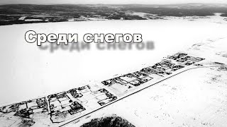 Забайкальский край, село Иван-озеро. Снег, метель