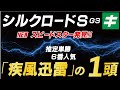 シルクロードステークス 2022 【予想】NEWスピードスターを発見！「疾風迅雷」の１頭を公開！