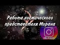 Работа космического представителя Морана с астралом