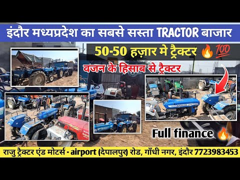 50-50 हज़ार के ट्रैक्टर🔥/राजू ट्रैक्टर एंड मोटर्स इंदौर मध्यप्रदेश/SECONDHAND TRACTOR/BHARAT BAZAAR