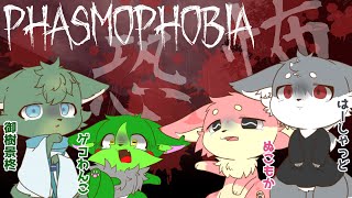 【Vtuber ぬめゲコらいふ】久々幽霊調査コラボ!タイミング悪く紅月イベントじゃん!〔Phasmophobia〕
