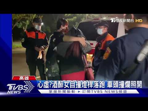 心虛?酒醉女自撞燈桿落跑 車頭撞爛照開