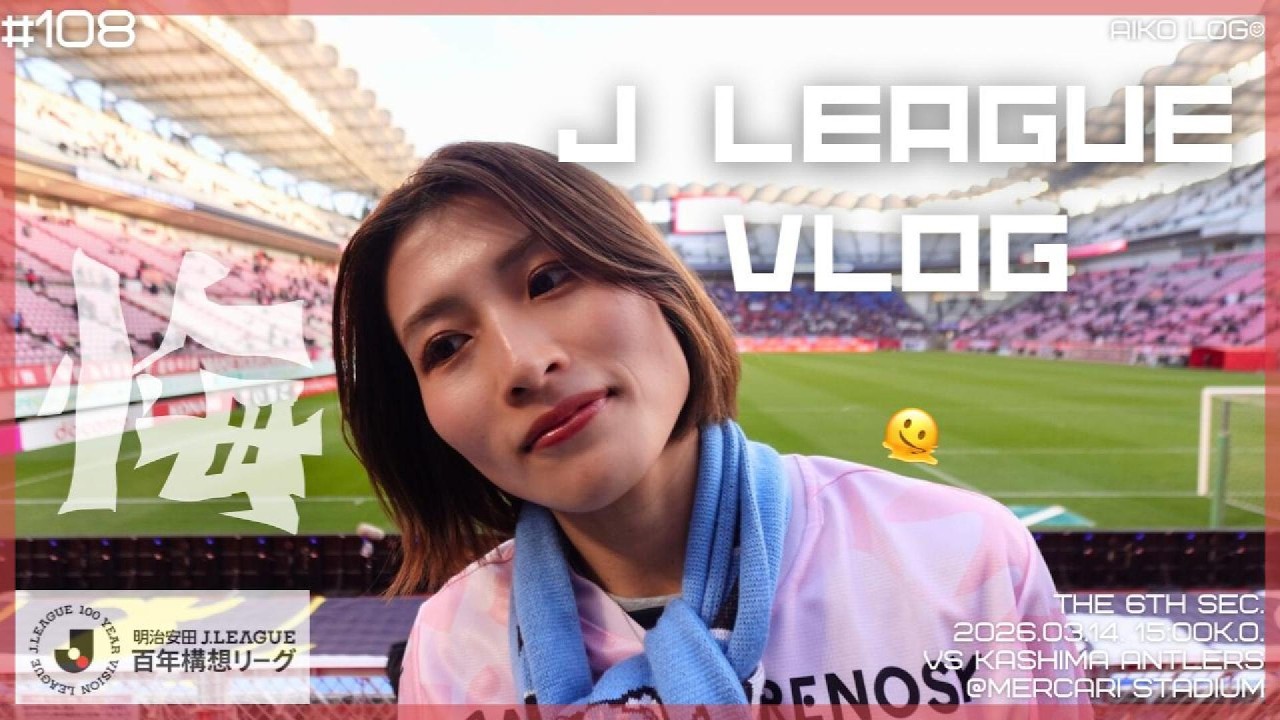 鹿角　対ではありません。 Football Match Vlog] J1 100-Year Vision League Matchday 6