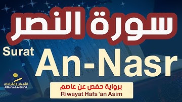 (سورة النصر (رواية حفص عن عاصم | Surat An-Nasr (Riwayat Hafs 'an Asim)