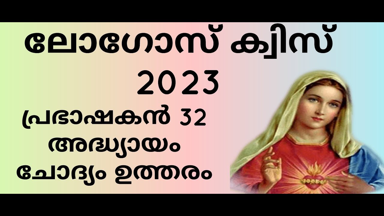 ലോഗോസ് ക്വിസ് 2023, പ്രഭാഷകൻ 32.Logos Quiz 2023, Prabhashakan 32 ...