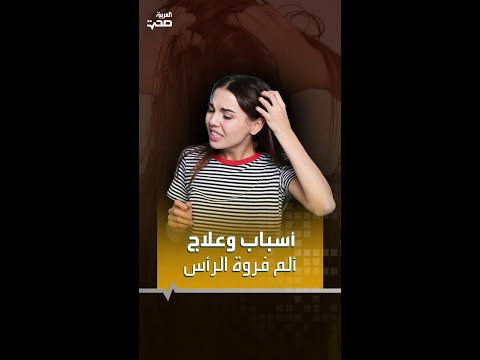أسباب وعلاج ألم فروة الرأس