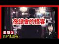 【夜總會的怪客】一位中年客人的異常行為、原來另有目的...｜星期X日本怪談夜｜日本都市傳說 CC中文字幕 #怪談 #日本 #鬼故#靈異 #在日港人 #離奇
