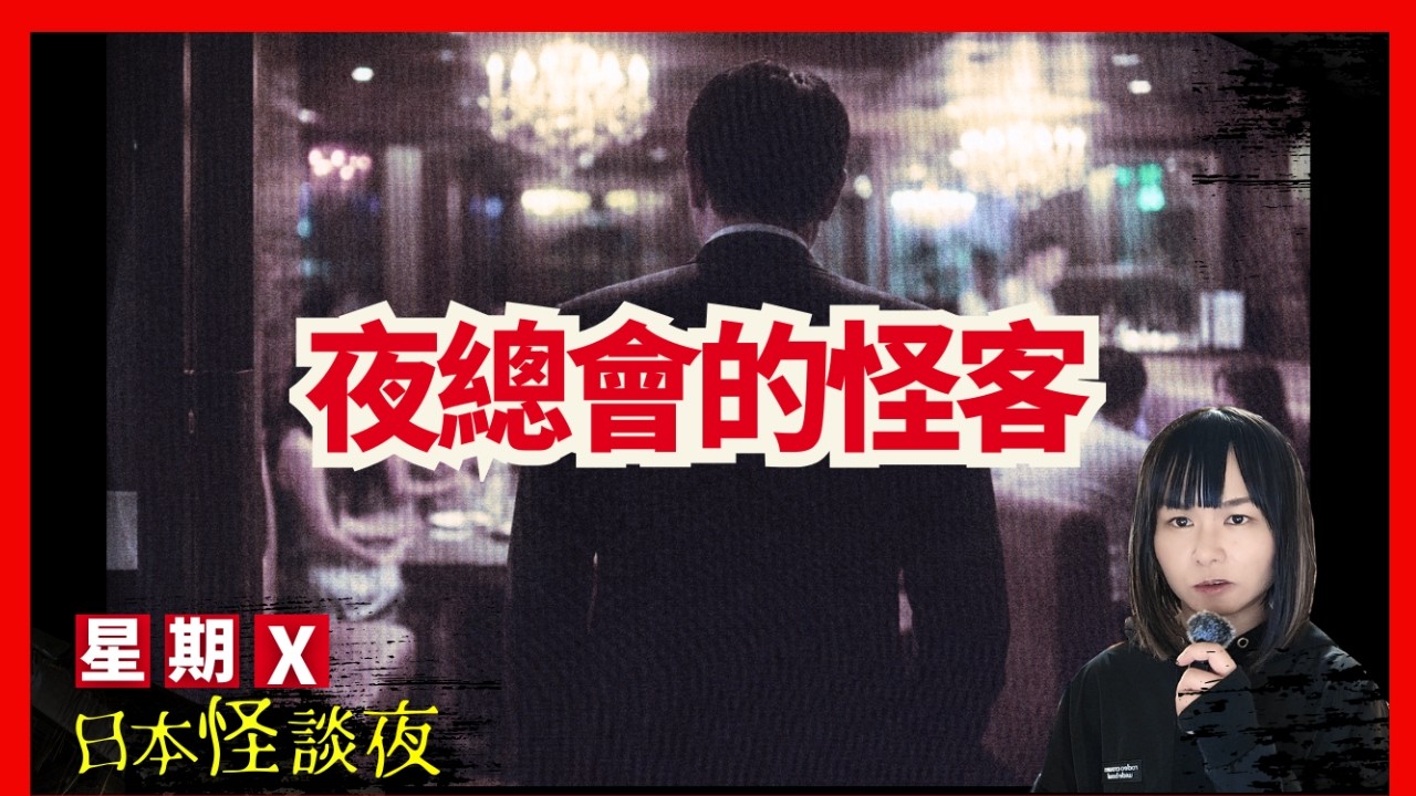 【夜總會的怪客】一位中年客人的異常行為、原來另有目的...｜星期X日本怪談夜｜日本都市傳說 CC中文字幕 #怪談 #日本 #鬼故#靈異 #在日港人 #離奇
