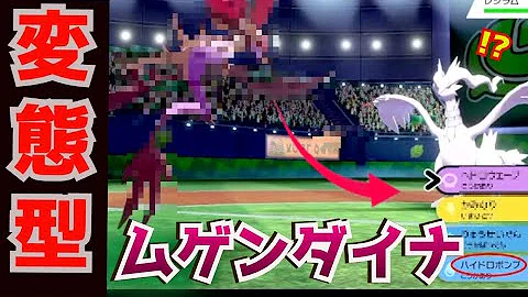 ポケモン改造ムゲンダイナ