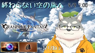 【グラブル】水に魂売ったら素材がまるで足りないファンタジー