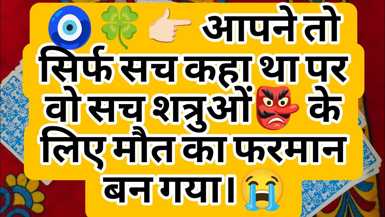 🧿🍀👉🏻 आपने तो सिर्फ सच कहा था पर वो सच शत्रुओं👺 के लिए मौत का फरमान बन गया।😭